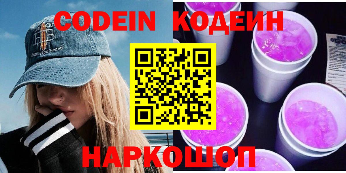 Кодеин Purple Drank Междуреченск